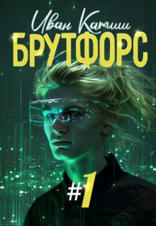 Брутфорс 1 — Иван Катиш