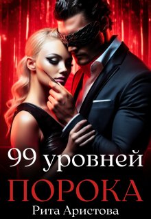 99 уровней порока — Рита Аристова