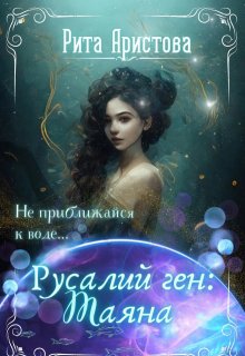 Русалий ген: Таяна — Рита Аристова