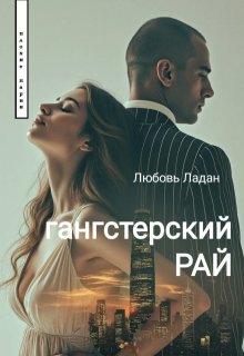 Гангстерский Рай — Любовь Ладан