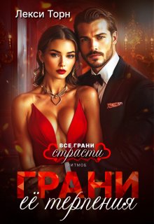 Грани её терпения — Лекси Торн