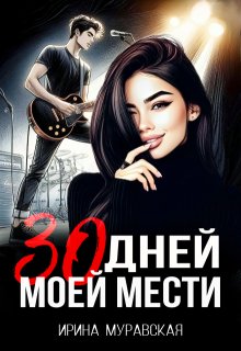 30 дней моей мести — Ирина Муравская