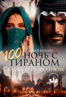 1001 ночь с Тираном. Сказка о Порочном — Иман Кальби