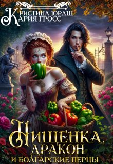 Нищенка, дракон и болгарские перцы — Кристина Юраш