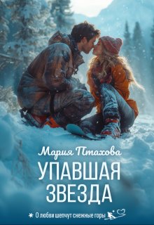 Упавшая звезда — Мария Птахова