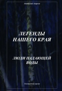 Люди Падающей Воды — Анатолий