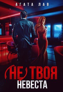 (не) твоя невеста — Агата Лав