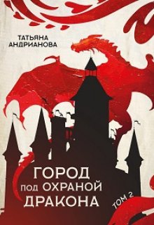 Город под охраной дракона (том 2) — Татьяна Андрианова