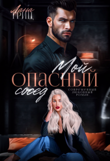 Мой опасный сосед — Лана Гриц