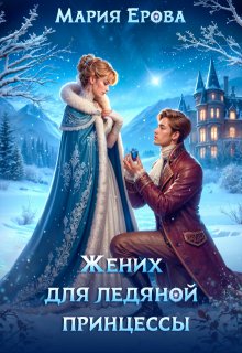 Жених для ледяной принцессы — Мария Ерова