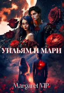 Уильям и Мари — Margaret VIP