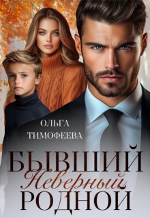 Бывший. Неверный. Родной — Ольга Тимофеева