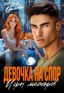 Девочка на спор. Игры мажоров — Ирэна Орлова