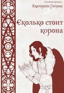 Сколько стоит корона — Екатерина Гитман