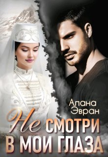 (не) смотри в мои глаза — Алана Эвран