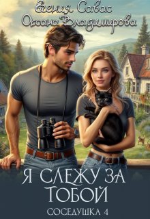 Я слежу за тобой. Соседушка-4 — Евгения Савас (Птица Энн)