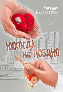 Никогда не поздно — Евгения Высоковская