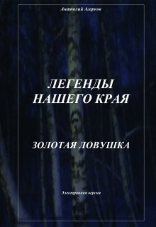 Золотая ловушка — Анатолий