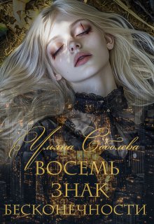 Восемь. Знак бесконечности — Ульяна Соболева