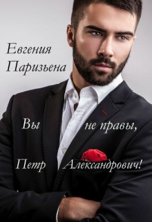 Вы не правы, Пётр Александрович! — Евгения Паризьена