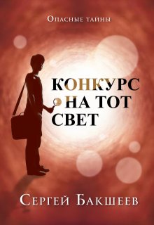 Конкурс на тот свет — Сергей Бакшеев