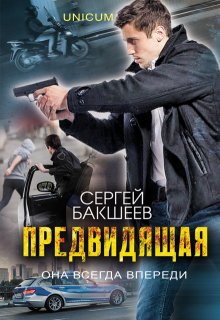 Предвидящая — Сергей Бакшеев