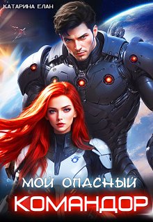 Мой опасный командор — Катарина Елан