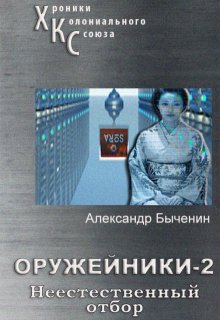 Оружейники. Книга 2. Неестественный отбор — Александр Быченин