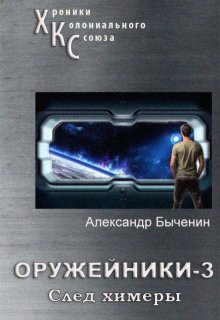 Оружейники. Книга 3. След Химеры — Александр Быченин