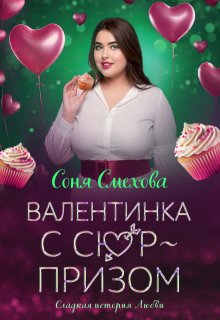 Валентинка с сюрпризом — Соня Смехова