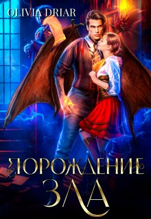 Порождение зла — Olivia Driar