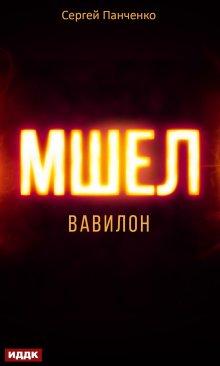 Мшел. Книга 3. Вавилон — ИДДК