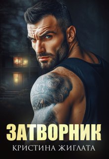 Затворник — Кристина Жиглата