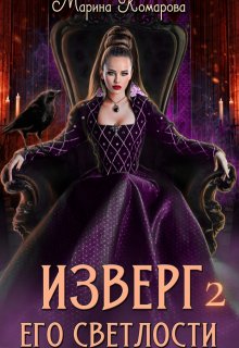 Изверг его светлости 2 — Марина Комарова