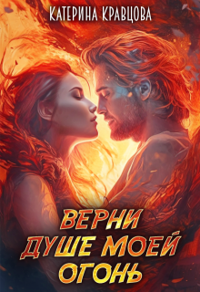 Верни душе моей огонь — Katarina Kravcova