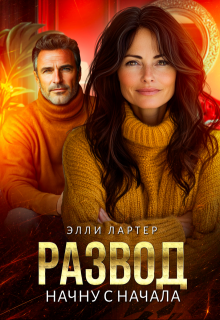 Развод. Начну с начала — Элли Лартер