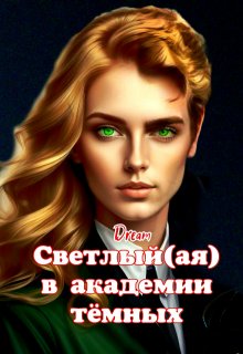 Светлый(ая) в академии тёмных — Dream