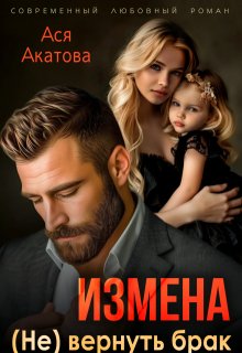 Измена. (не) вернуть брак — Ася Акатова