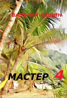 Мастер 4 — Валерий Чащин