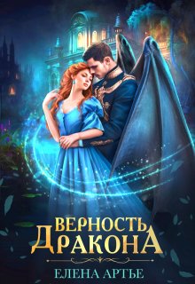 Верность дракона — Елена Артье