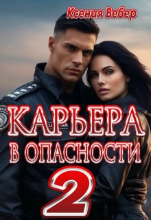 Карьера в опасности 2 — Ксения Вебер