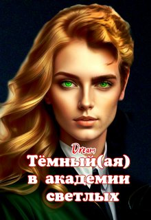 Тёмный(ая) в академии светлых — Dream