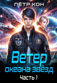 Ветер океана звёзд. Часть 1 — Пётр Кон