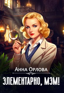 Элементарно, мэм! — Анна Орлова