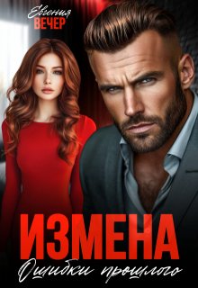 Измена. Ошибки прошлого — Евгения Вечер