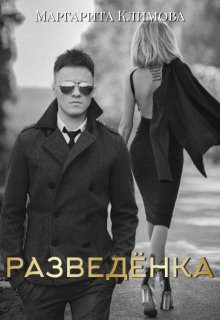 Разведёнка — Маргарита Климова