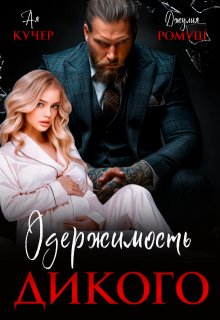 Одержимость Дикого — Ая Кучер