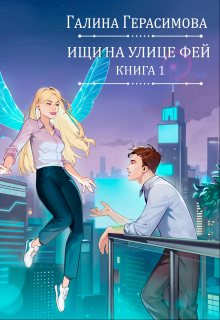 Ищи на улице Фей. Книга 1 — Галина Герасимова