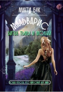 Мальварис. Битва тьмы и молний — Минти Бук