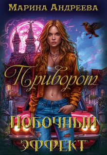 Приворот. Побочный эффект — Марина Андреева